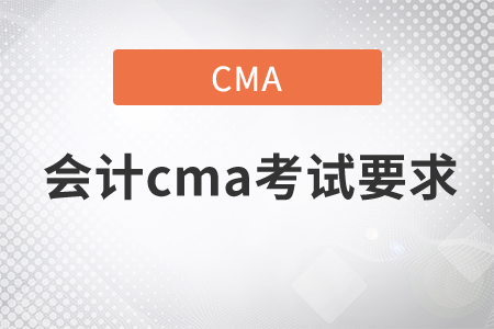 會(huì)計(jì)cma考試要求