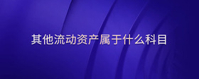 其他流動(dòng)資產(chǎn)屬于什么科目