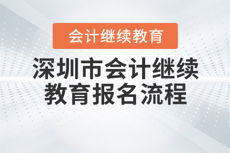 深圳會計繼續(xù)教育報名流程