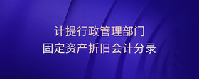 計(jì)提行政管理部門固定資產(chǎn)折舊會(huì)計(jì)分錄