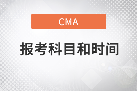 cma的報考科目和時間