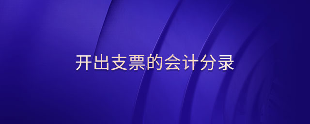 開(kāi)出支票的會(huì)計(jì)分錄