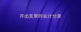 開出支票的會(huì)計(jì)分錄
