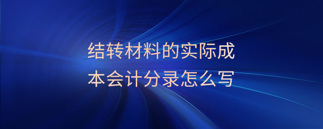 結轉材料的實際成本會計分錄怎么寫