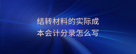 結(jié)轉(zhuǎn)材料的實(shí)際成本會(huì)計(jì)分錄怎么寫