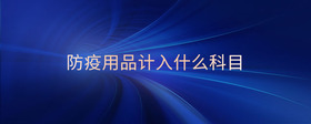 防疫用品計(jì)入什么科目