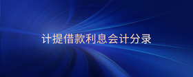計(jì)提借款利息會(huì)計(jì)分錄
