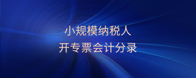 小規(guī)模納稅人開專票會計分錄