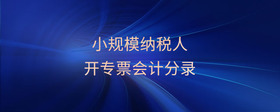 小規(guī)模納稅人開專票會(huì)計(jì)分錄
