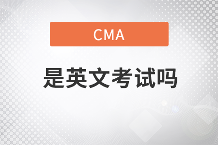 cma是英文嗎