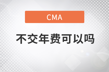 不交cma考試年費可以嗎