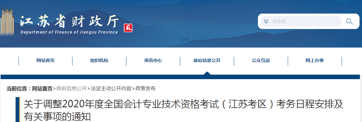 2020年江蘇省中級會計(jì)考務(wù)日程安排及有關(guān)事項(xiàng)的通知
