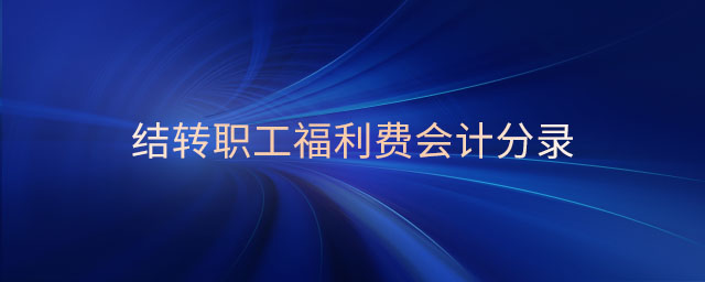 結(jié)轉(zhuǎn)職工福利費會計分錄