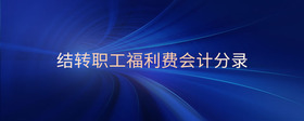 結(jié)轉(zhuǎn)職工福利費(fèi)會(huì)計(jì)分錄