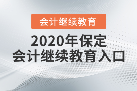 2020年保定會(huì)計(jì)繼續(xù)教育入口
