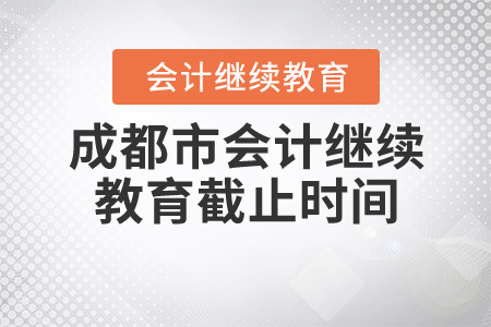 成都2020繼續(xù)教育截止時間