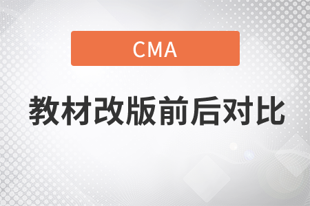 cma教材改版前后對比