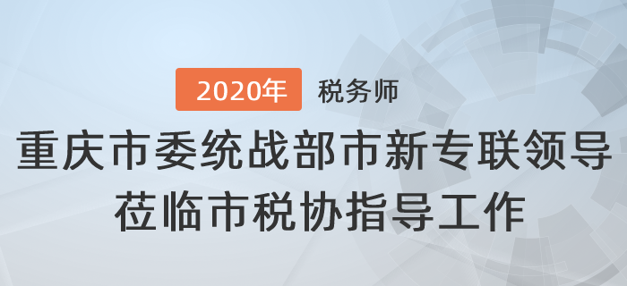重慶市委統(tǒng)戰(zhàn)部、市新專聯(lián)領(lǐng)導(dǎo)蒞臨市稅協(xié)指導(dǎo)工作