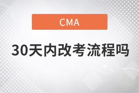cma30天內(nèi)改考流程嗎