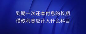 到期一次還本付息的長期借款利息應計入什么科目