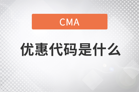 cma優(yōu)惠代碼是什么