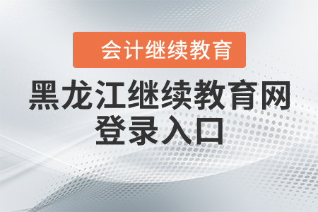 黑龍江會計繼續(xù)教育網(wǎng)登錄入口
