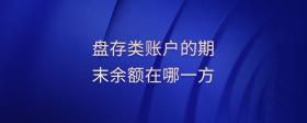 盤存類賬戶的期末余額在哪一方