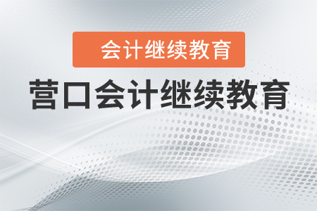 營口會計繼續(xù)教育