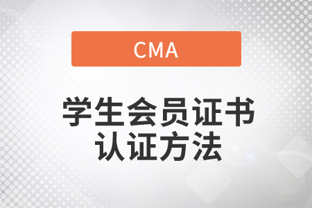 學(xué)生會(huì)員cma證書取證方法在校有工作經(jīng)驗(yàn)嗎