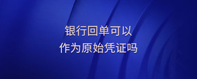 銀行回單可以作為原始憑證嗎