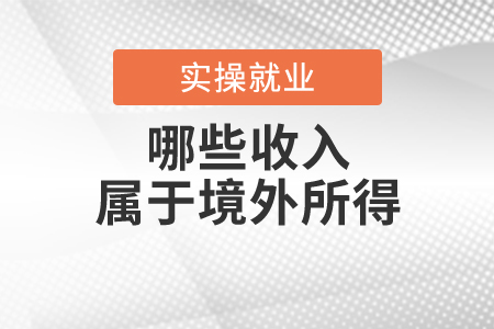 你的哪些收入屬于境外所得？