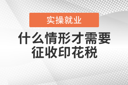 什么情形才需要征收印花稅？