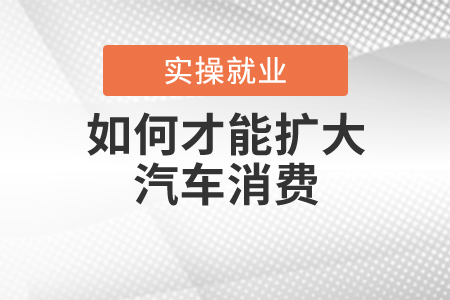 如何才能擴大汽車消費？