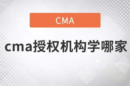 cma注冊管理會計(jì)師授權(quán)機(jī)構(gòu)學(xué)哪家