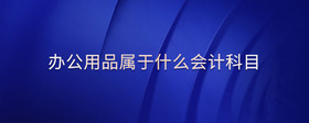 辦公用品屬于什么會計科目