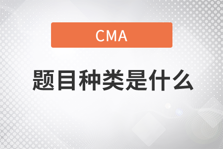 cma題目管理會計(jì)種類什么