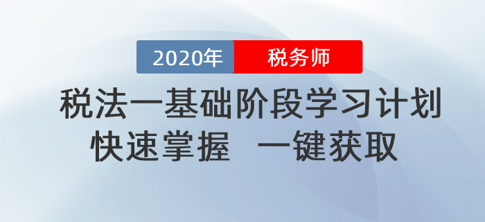 2020年稅務(wù)師《稅法一》基礎(chǔ)階段學(xué)習(xí)計(jì)劃！一鍵獲??！