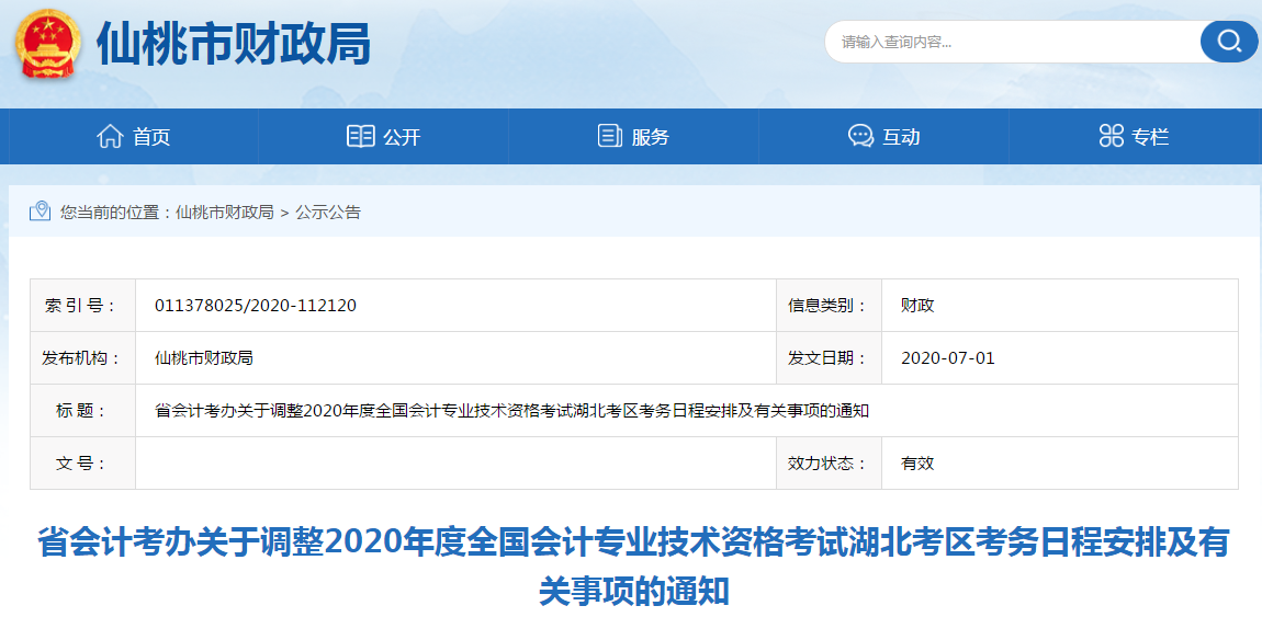 湖北省2020年初級會計考試時間安排現(xiàn)已發(fā)布！