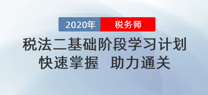 2020年稅務(wù)師《稅法二》基礎(chǔ)階段學(xué)習(xí)計(jì)劃！助力通關(guān)！