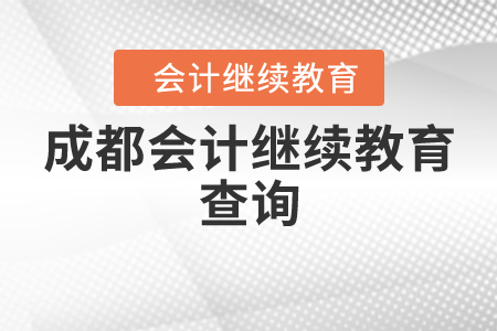 成都會(huì)計(jì)繼續(xù)教育查詢