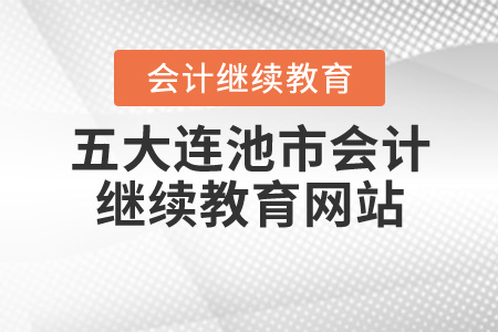 五大連池市會計繼續(xù)教育網(wǎng)站