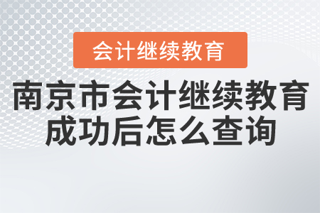 南京市會(huì)計(jì)繼續(xù)教育成功后怎么查詢？