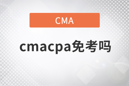 cmacpa免考嗎