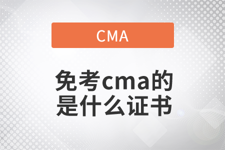免考cma的是什么證書