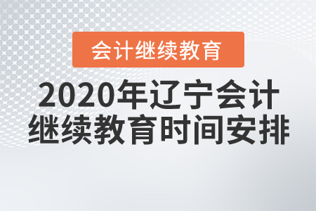 2020年遼寧會計繼續(xù)教育時間安排