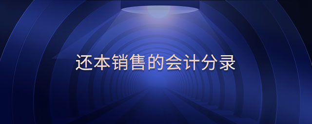 還本銷售的會計分錄