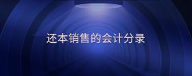 還本銷售的會計分錄