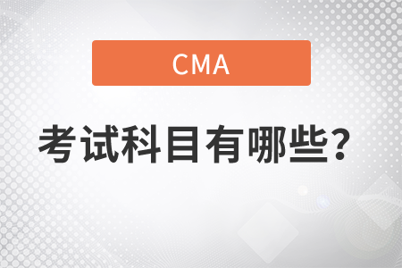 cma考試科目有哪些？