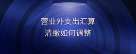 營業(yè)外支出匯算清繳如何調整