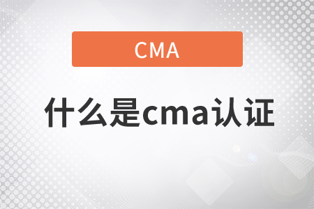 什么是cma證書